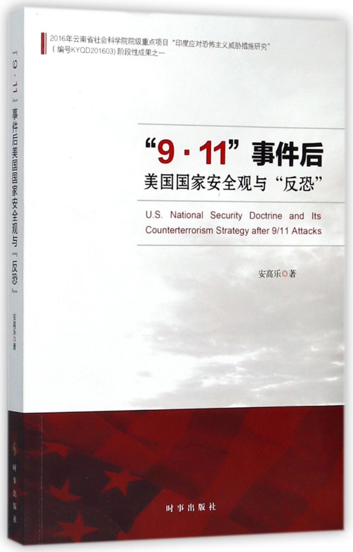 9·11事件后美国国家安全观与反恐