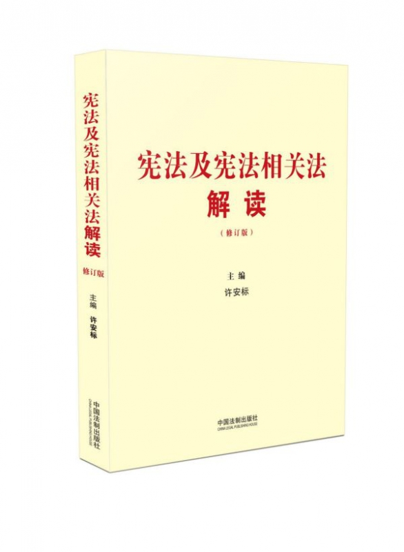 宪法及宪法相关法解读(修订版)