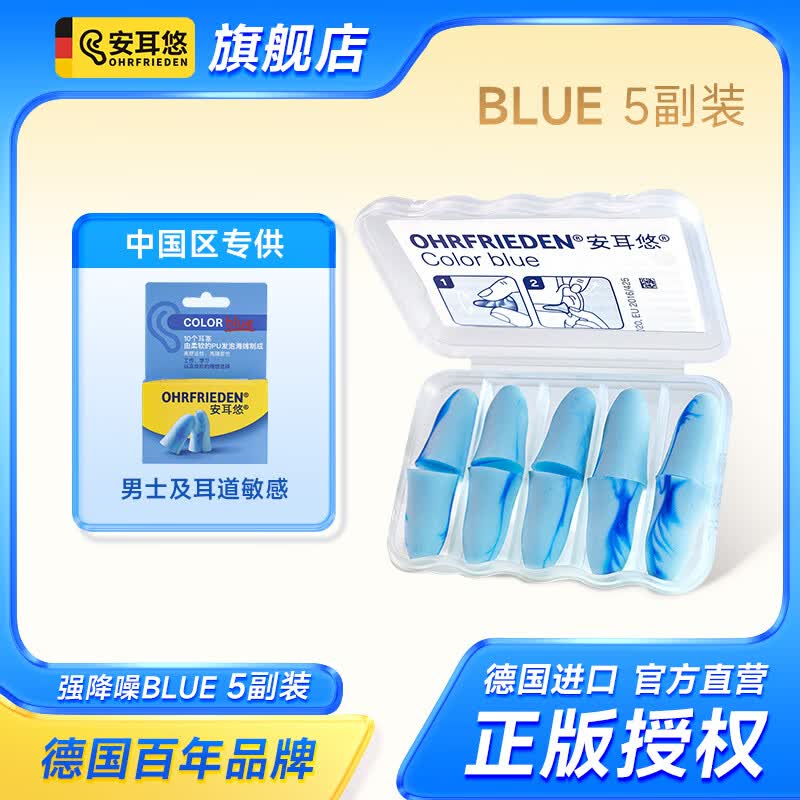 安耳悠 德国进口防噪音睡眠耳塞 睡觉隔音工作学习防呼噜男女通用耳塞 天际蓝5对