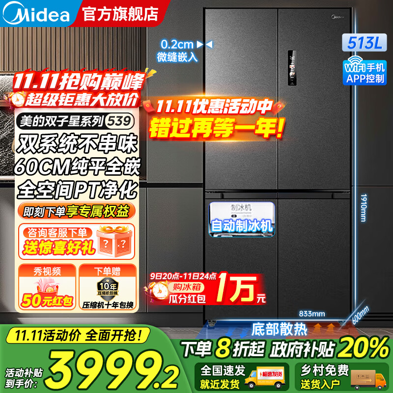 美的（Midea）M60系列539十字四开门风冷无霜一级变频双系统底部散热超薄零嵌制冰双PT净味家用冰箱 国家补贴20%