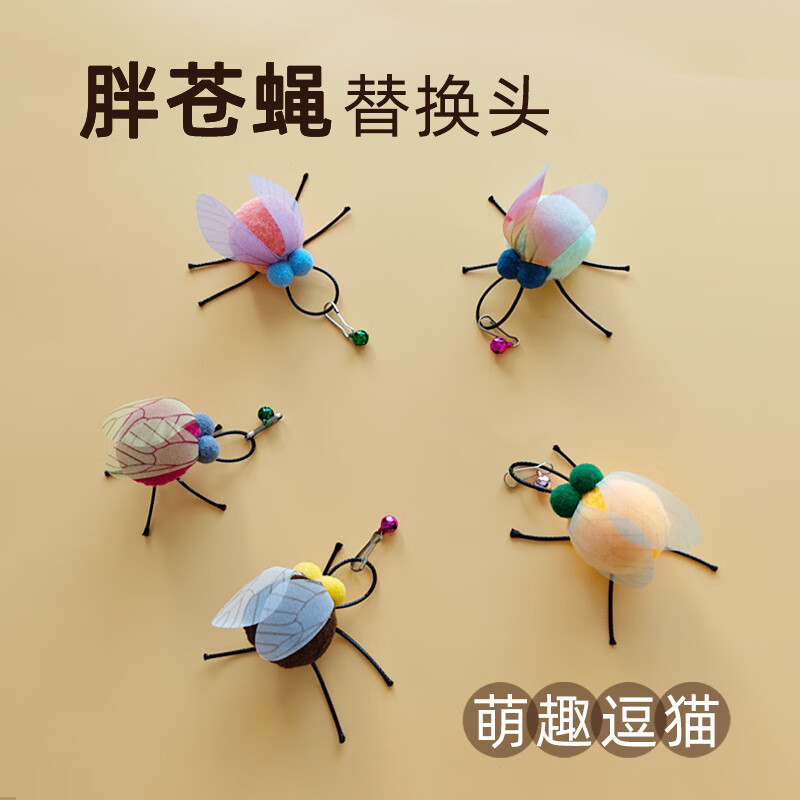 OIMG逗猫棒替换头带铃铛仿真猫咪玩具自嗨解闷神器卡通可爱迷你小苍蝇 【随机3个】迷你苍蝇替换头