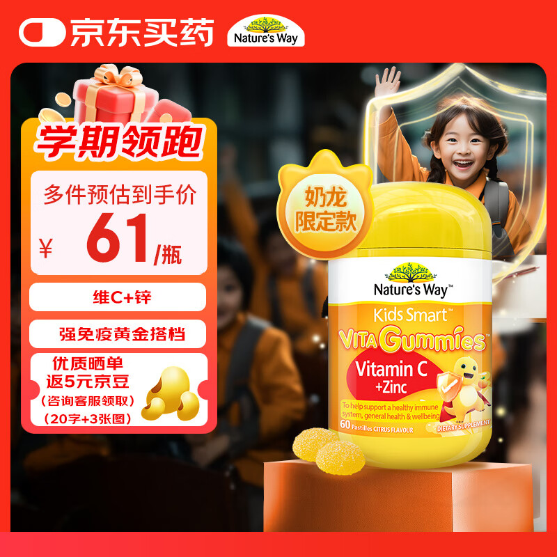 佳思敏（Nature&#039;s Way）儿童VC维生素C加锌软糖 维C 60粒 澳洲进口 澳萃维 2岁以上