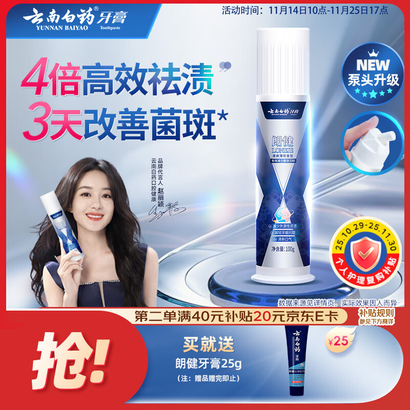 云南白药泵式按压牙膏烟后护口祛烟渍朗健清爽薄荷100g