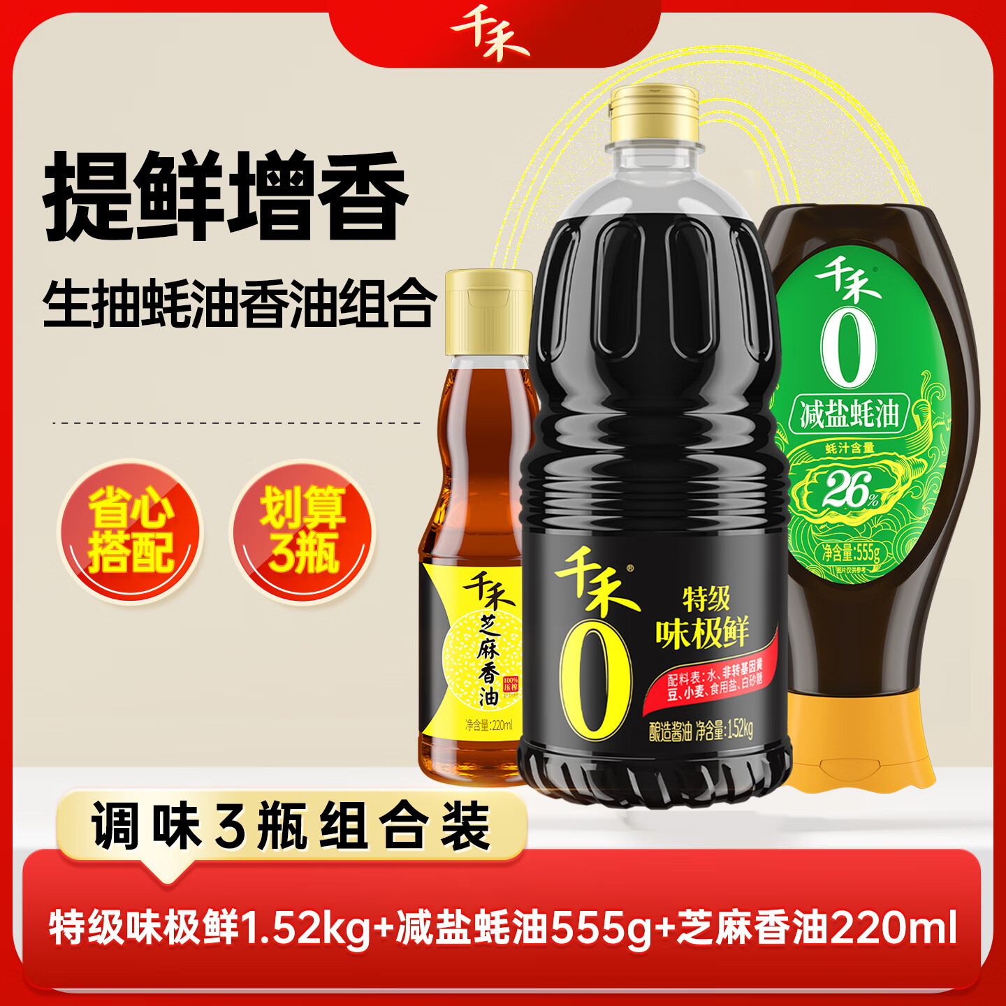 千禾零添加特级生抽酱油1.52kg减盐蚝油555g 芝麻香油220ml组合装