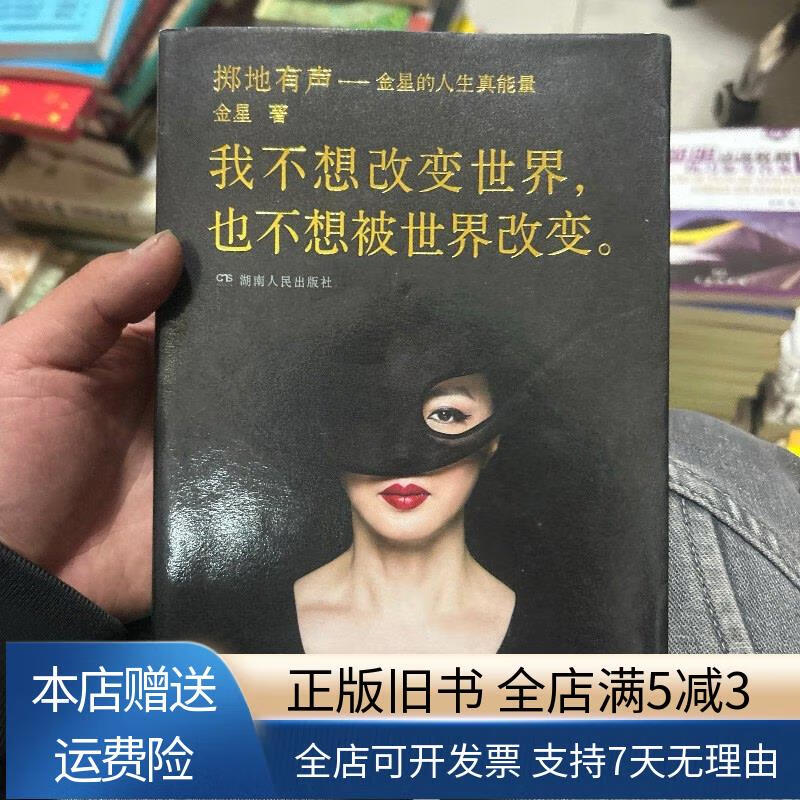 掷地有声:金星的人生真能量 湖南人民出版社