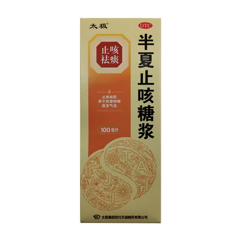 [太极]半夏止咳糖浆 100ml 3盒装 太极半夏止咳糖浆止咳祛痰用于风寒咳嗽痰多气逆 新老包装随机发