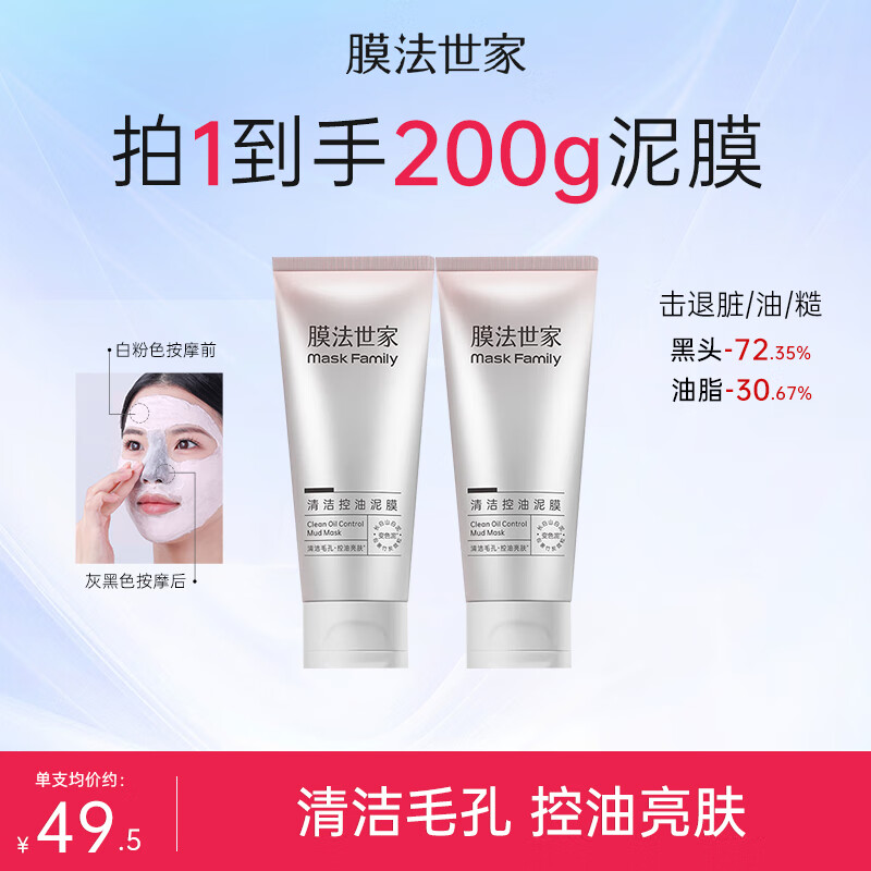 膜法世家清洁控油变色泥膜深层清洁毛孔去黑头去角质涂抹面膜魔法世面膜 清洁控油变色泥膜200g（2支）