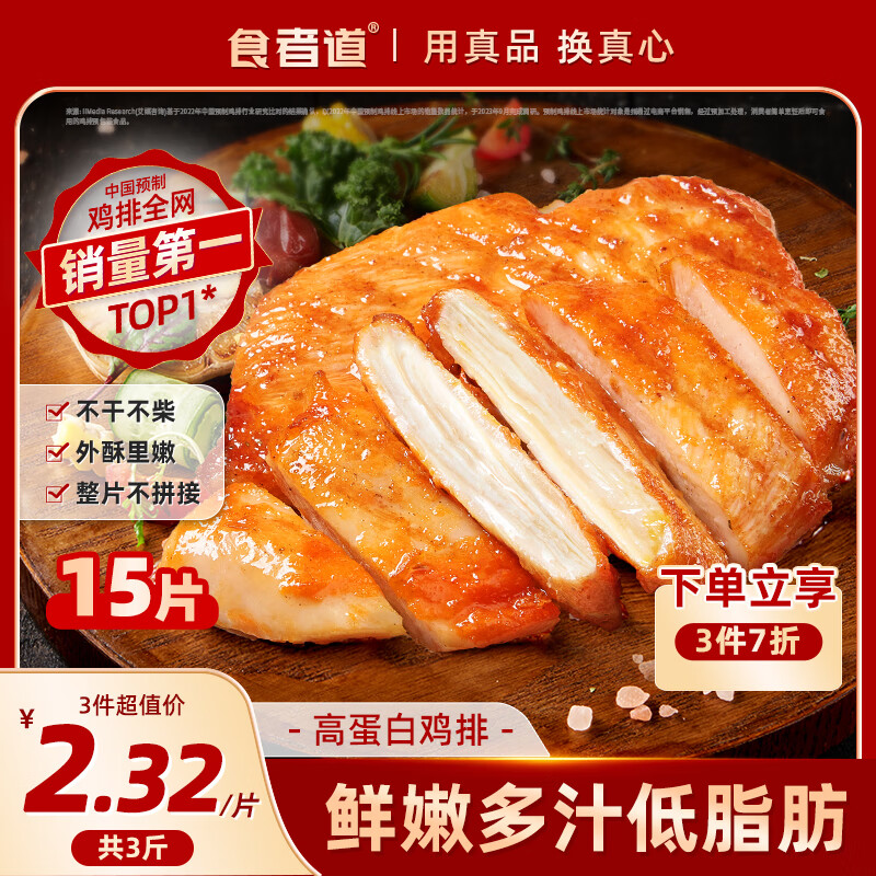 食者道奥尔良鸡排鸡胸肉100g*15 低脂肪高蛋白健身轻食代餐空气炸锅食材