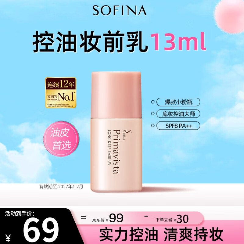 苏菲娜隔离霜SPF8 控油妆前乳13ml