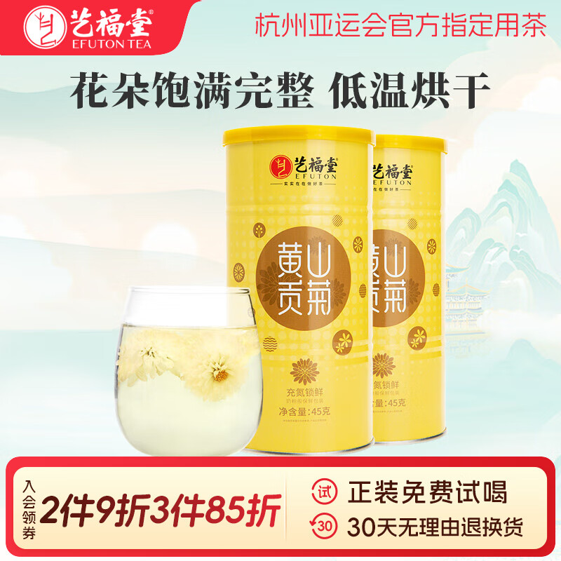 艺福堂 茶叶 菊花茶 黄山原产贡菊 搭金银花枸杞泡水喝的养生茶45g*2罐
