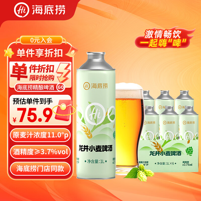 海底捞龙井小麦茶啤精酿啤酒1L*6罐 整箱装家庭聚会喜宴喜酒搭赠手提袋