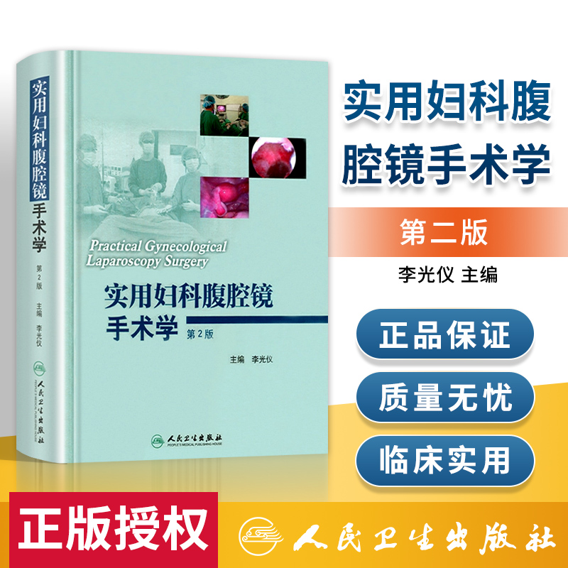 实用妇科腹腔镜手术学 第2版 妇科腹腔镜书籍 李光仪主编临床腹腔镜临床案例分析教程手术学图谱图解医学书籍 妇科学参考工具书