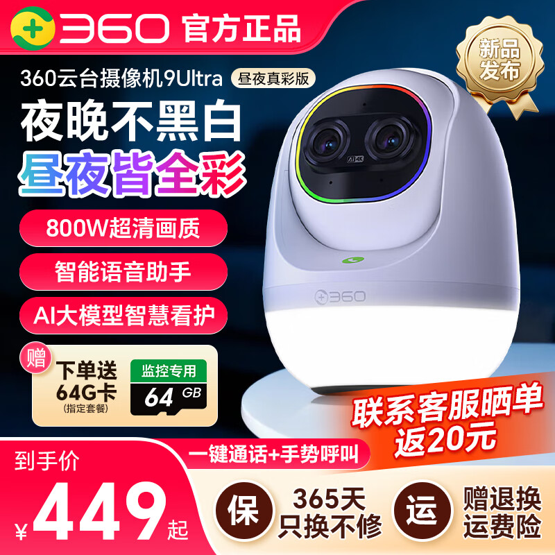 360云台摄像机9Ultra昼夜真彩双镜头800W像素4K超清画质360°昼夜AI看护智能伴睡语音操控智慧通知 【昼夜全彩】标配+64G卡+上墙支架+延长线