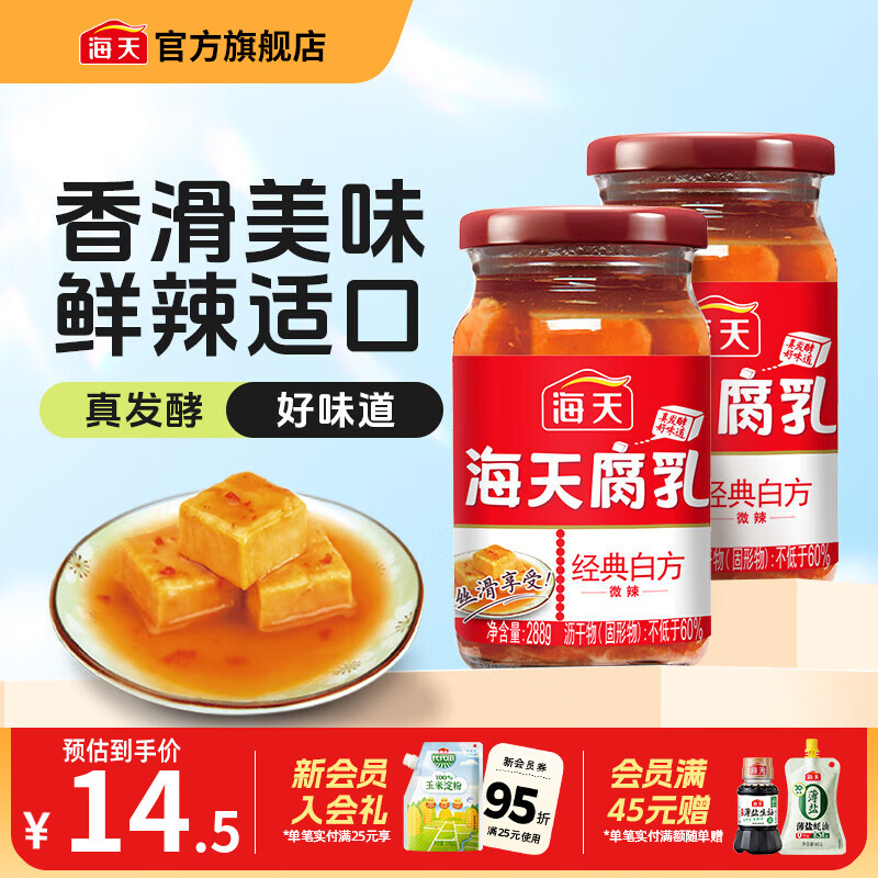 海天腐乳白方辣味腐乳288g霉豆腐火锅蘸料下饭炒菜调料即食瓶装调味品 辣味腐乳288g*2瓶