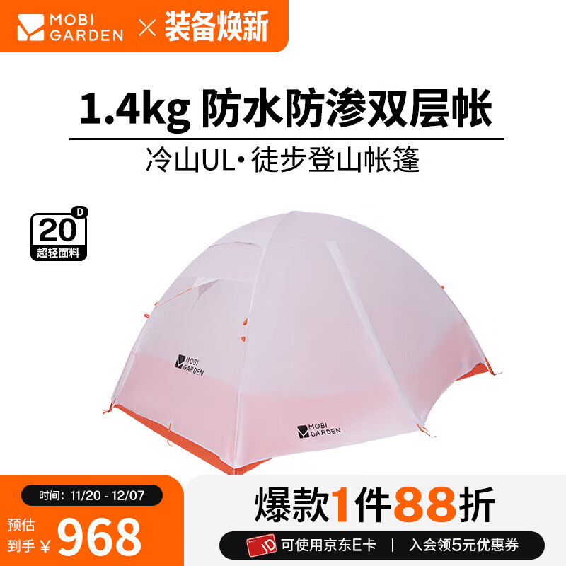 牧高笛（MOBIGARDEN）  冷山UL  户外徒步露营防风防雨超轻便携易搭建双层帐篷 【常规版】双人/冷山UL2 20D