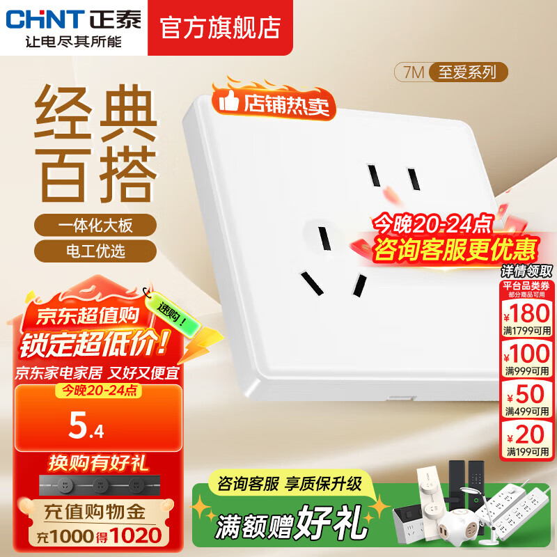 正泰（CHNT）开关插座 家用86型五孔墙壁面板暗装电源插座 电工推荐7M 优雅白 斜五孔10A