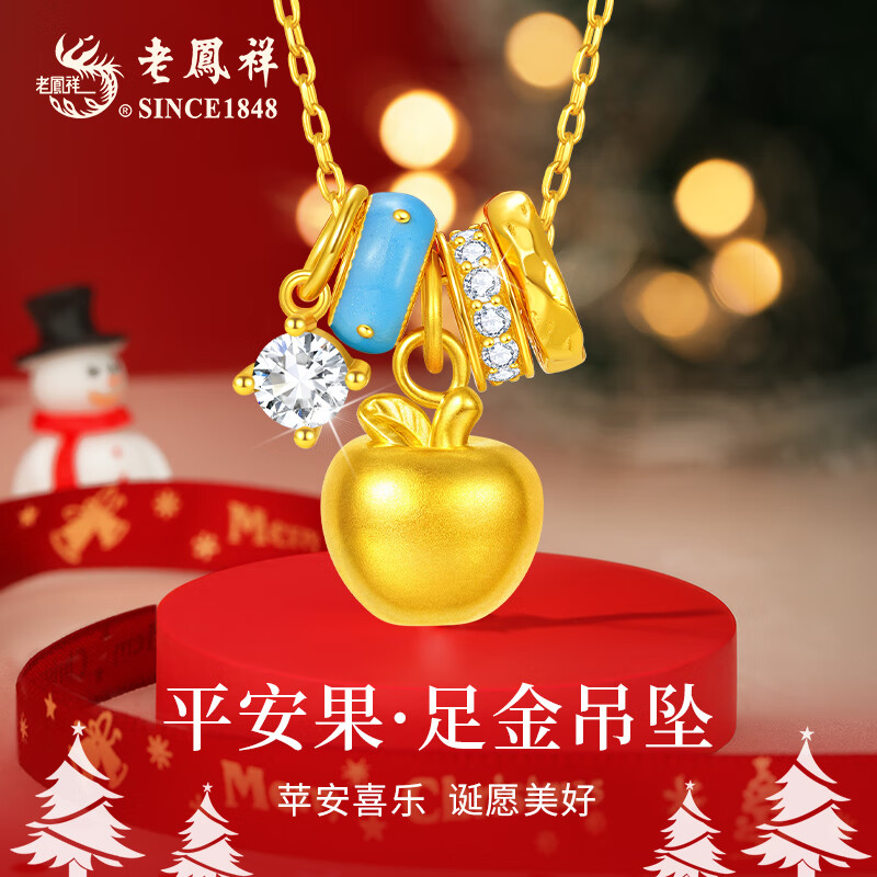老凤祥平安果黄金项链女足金苹果吊坠纯金平安夜圣诞礼物送女生女友老婆 平安果足金吊坠+久伴钟爱礼盒【赠S925链】