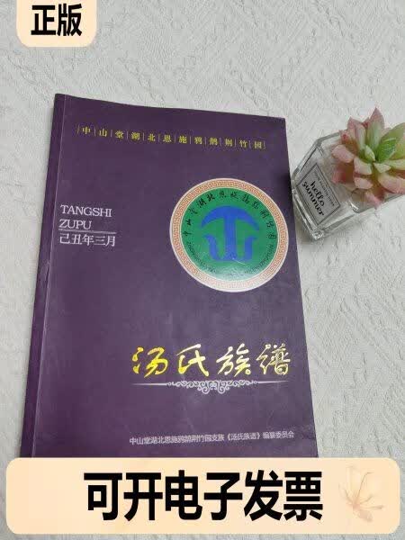 汤氏族谱中山堂湖北恩施鸦鹊荆竹园 不详 不详