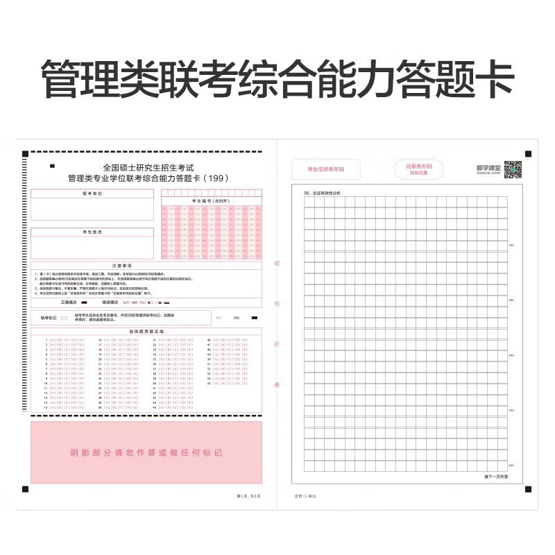 20张）答题卡 199管理类联考真题 MBA MEM MPAcc在职研究生考研考试通用答题卡管综+英语二 都学课堂