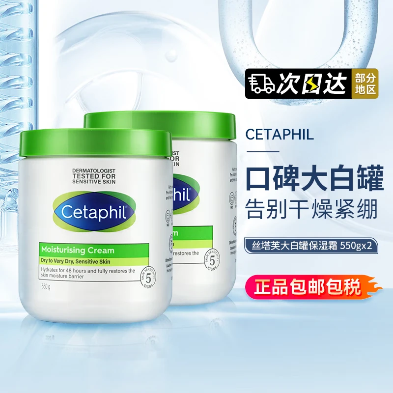 丝塔芙（Cetaphil）大白罐保湿霜面霜身体乳润肤秋冬补水保湿修护屏障敏感肌适用礼物 丝塔芙大白罐 550g 2件装
