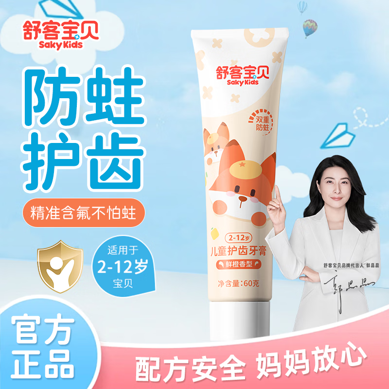 舒客兒童牙膏含氟2-3-6-12歲防蛀兒童寶寶換牙期 鮮橙60g*1