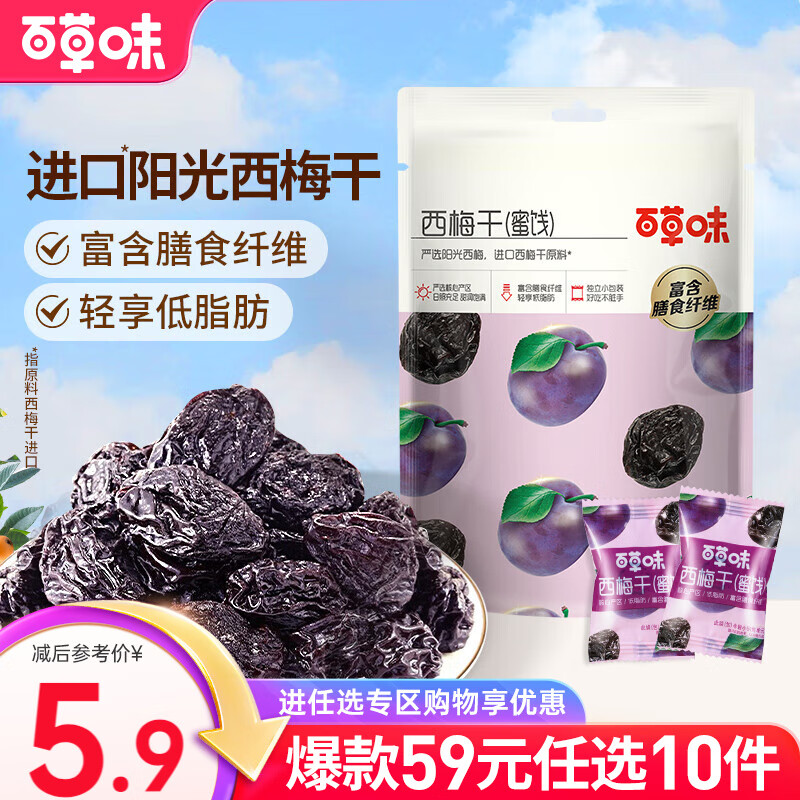 百草味 西梅干 果脯果干办公室休闲梅子蜜饯健康低脂肪零食 RX【限1件】 西梅80g