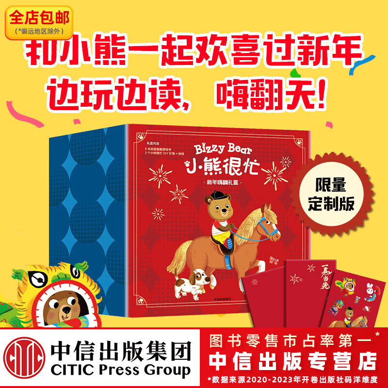 小熊很忙 新年嗨翻礼盒 本吉•戴维斯著 中信出版社正版图书