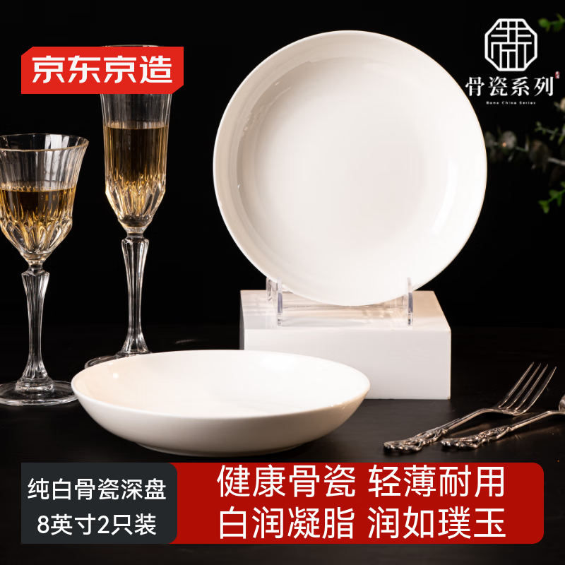 京东京造 餐具套装 盘子碟子乔迁之喜陶瓷家用 纯白骨瓷 深盘8英寸*2