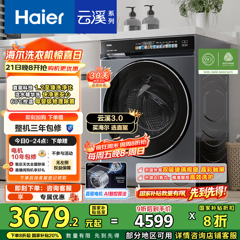 海尔（Haier）云溪3.0系列583滚筒洗衣机全自动10公斤 超薄家用家电国家补贴 京东自营一级能效以旧换新 内衣洗