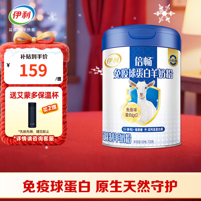 伊利倍畅免疫球蛋白羊奶粉700g 年货节 中老年奶粉 高钙高蛋白 0蔗糖 倍畅免疫球蛋白羊奶粉700g