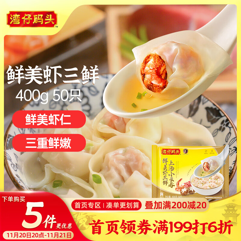 湾仔码头上汤小云吞鲜美虾三鲜400g50只馄饨早餐夜宵速食冷冻混沌