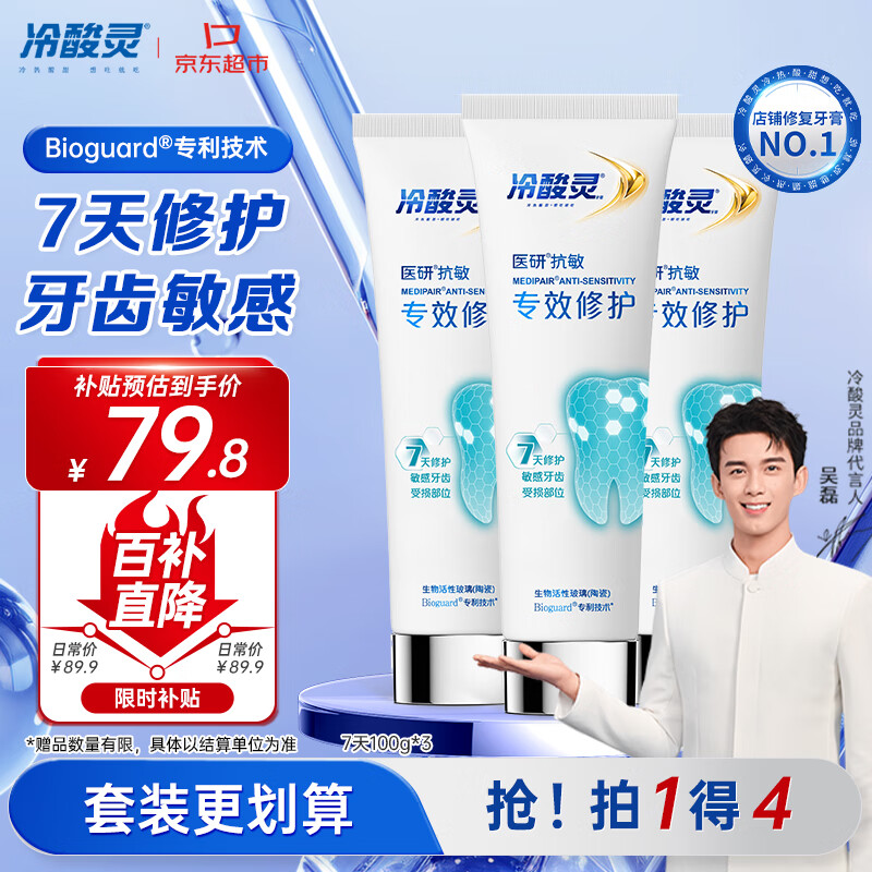 冷酸灵7天专效修护医研抗敏感牙膏3支装