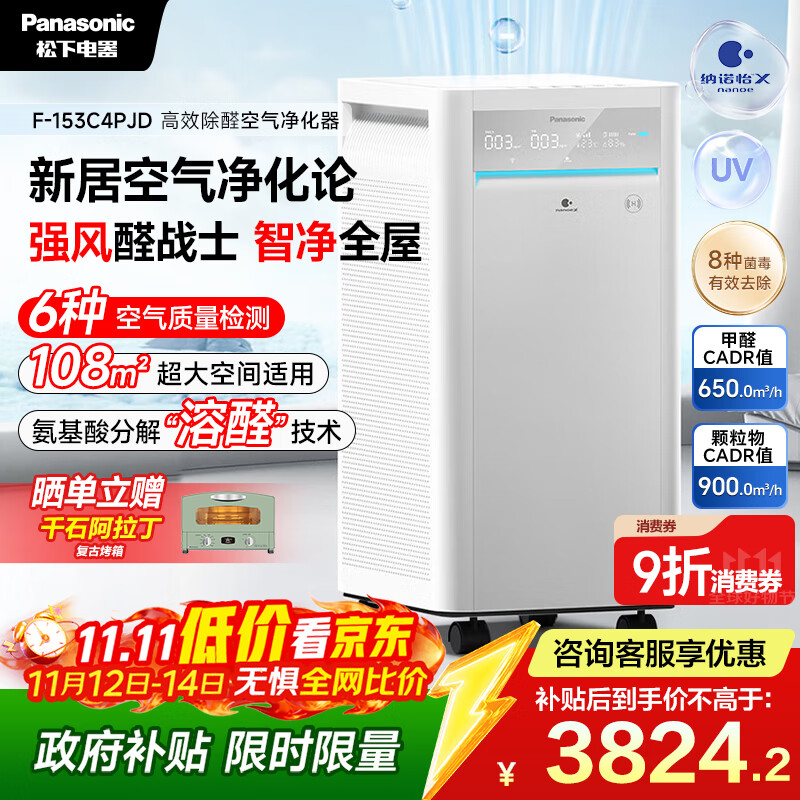 松下（Panasonic）【国家补贴】家用空气净化器除甲醛细菌病毒异味过敏源APP操控智能托管大空间153C4PJD