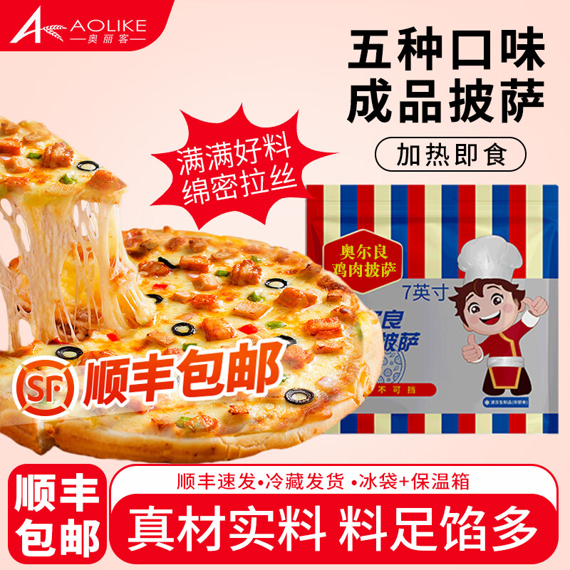 奥丽客芝士披萨饼胚加热即食手工披萨原料商用批发披萨芝士碎披萨饼早餐 【全家福5片】榴莲+培根+烤肠+鸡肉+牛肉