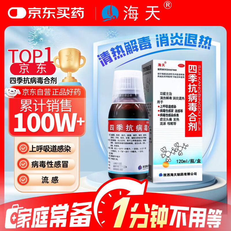 海天 四季抗病毒合剂口服液120ml 流感药 感冒咳嗽 清热解毒 消炎退烧药 解热镇痛 病毒性感冒药 家庭常备药