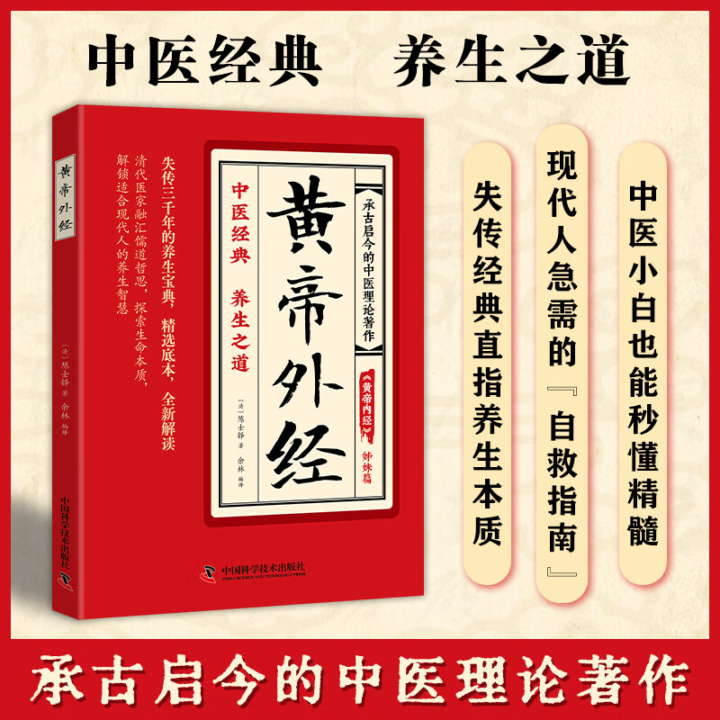 黄帝外经中医智慧宝库解读经典掌握古老传统中医智慧