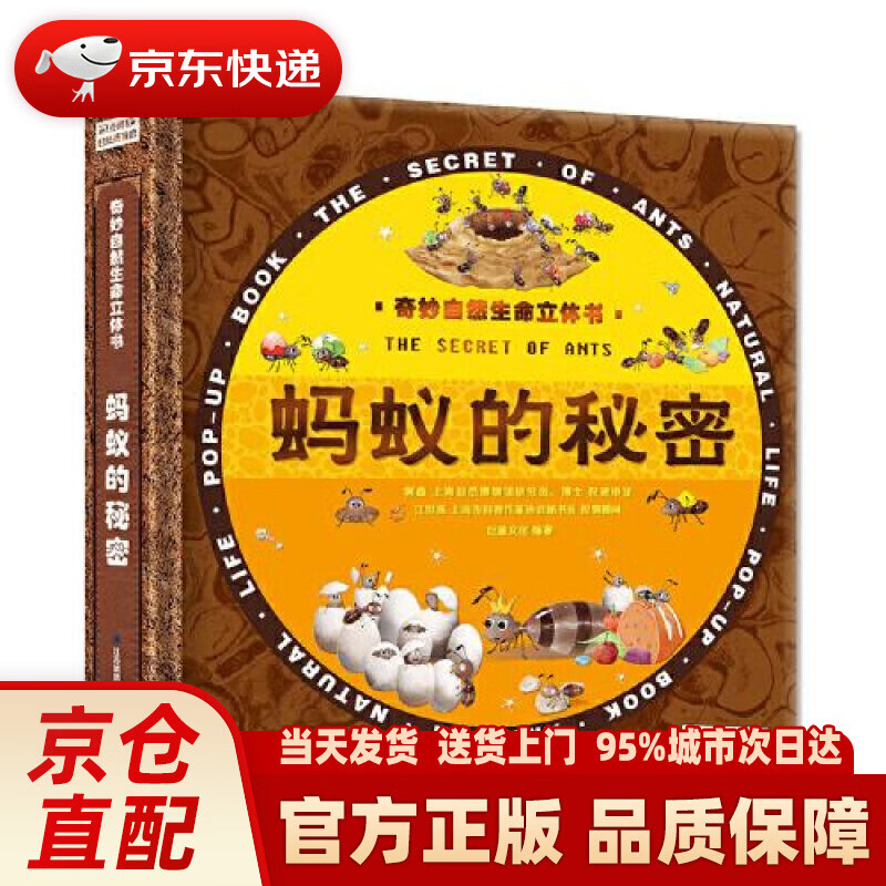 【新华正版图书】精装版神奇的生命·蚂蚁的秘密 3D立体书奇妙自然生命玩具立体书 巨童文化 江苏凤凰电子音像出版社