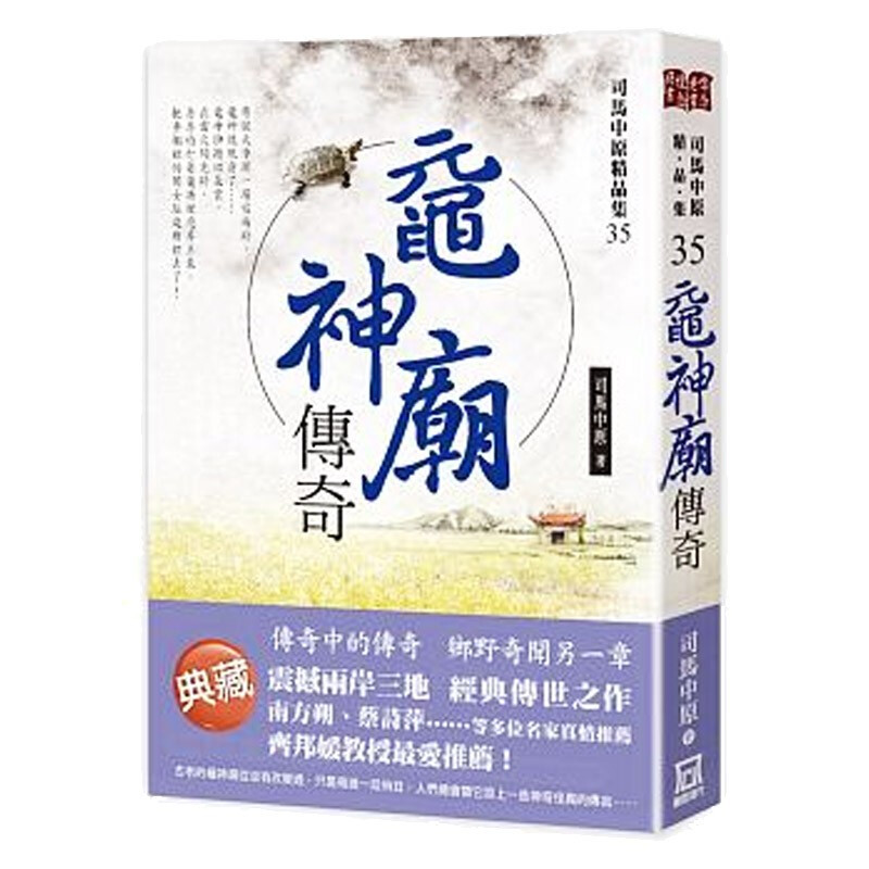 鼋神庙传奇 台版原版 司马中原 司马中原 风云时代