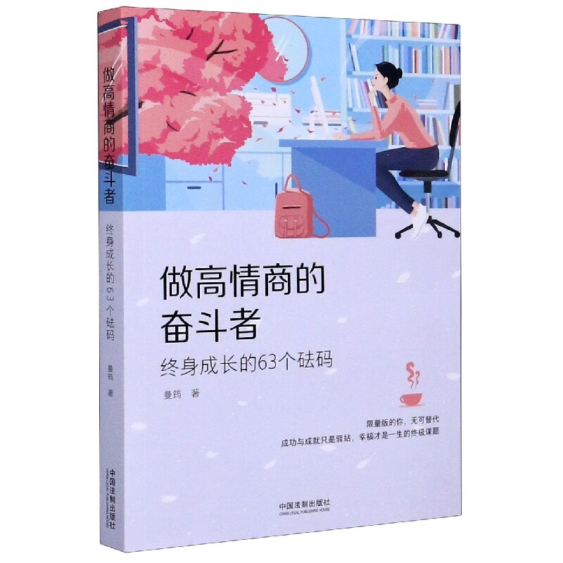 做高情商的奋斗者(终身成长的63个砝码)