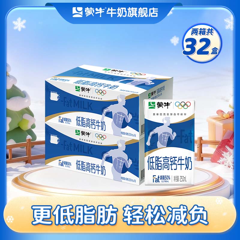 蒙牛 低脂高钙牛奶营养美味礼盒装 健身好伴侣【送礼推荐】 250ml*16盒*2箱