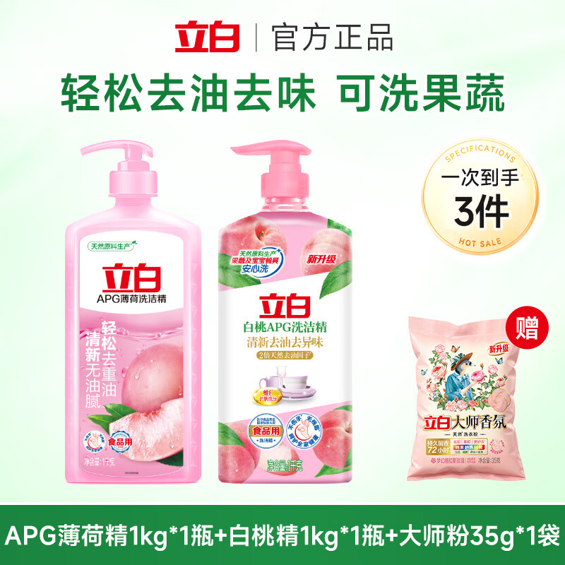 立白APG洗洁精强力去油薄荷白桃不伤手易漂清无残留可洗蔬果安全无毒 薄荷精1kg+白桃精1kg+大师粉35g 京东折扣/优惠券