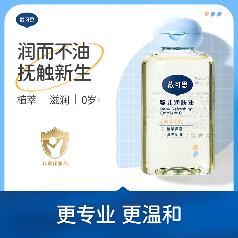 戴·可·思婴儿润肤油金盏花宝宝新生儿专用抚触油全身按摩油婴儿油 80ml*2+包装袋