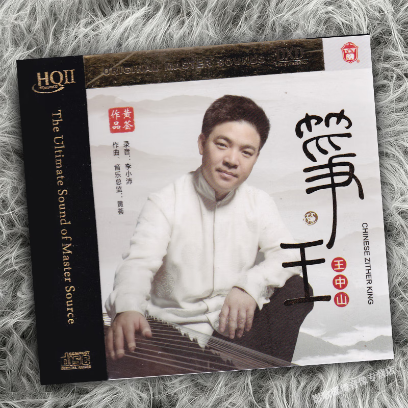 正版 王中山 筝王 中国民乐古筝名曲 HQCDII