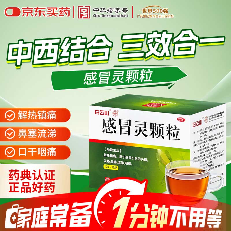 白云山 感冒灵颗粒 10g*15袋 解热镇痛感冒引起的头痛 发热 鼻塞流涕 咽痛