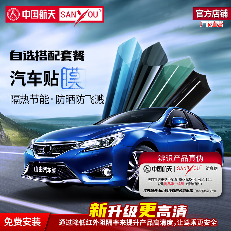 SANYOU中国航天山由汽车贴膜玻璃防爆膜隔热膜纳米陶瓷太阳膜防晒防飞溅膜 搭配1:魅魅靓（见详情） 全车套餐