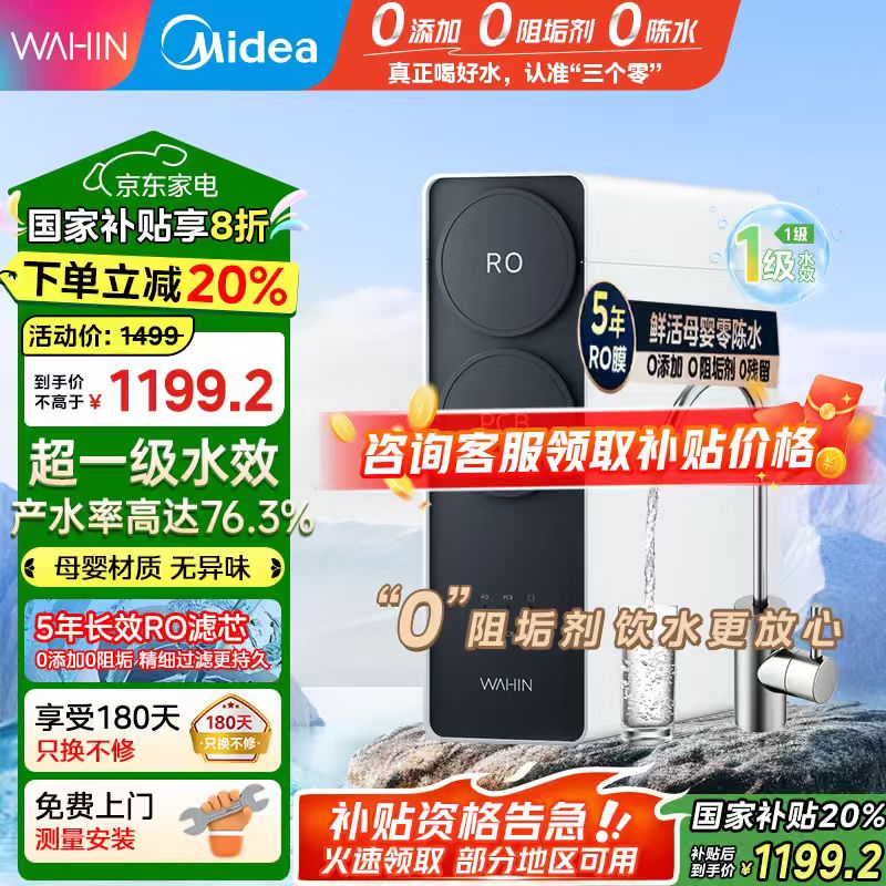 美的（Midea）出品WAHIN净水器家用RO反渗透厨下式净水器净水直饮机华凌真鲜活0阻垢剂大通量净饮机【国家补贴】 【
