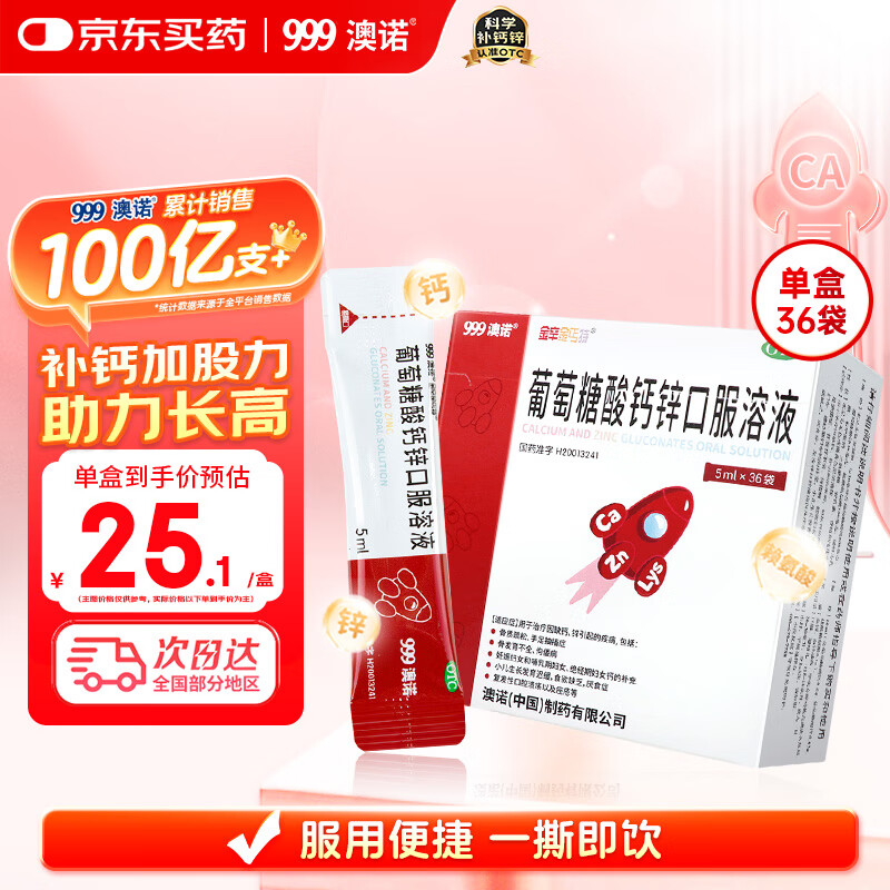 澳诺【效期至26年2月】葡萄糖酸钙锌口服溶液 5ml*36袋 葡萄糖酸钙 锌 液体钙 钙铁锌口服液 儿童补钙锌