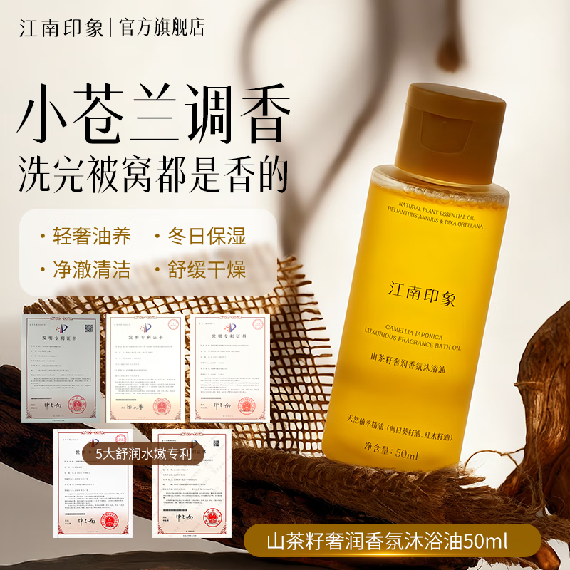 江南印象【抢先试用】植萃香氛沐浴油卸妆保湿芳香清洁沐浴露液男女50ml