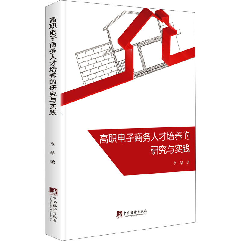 高职电子商务人才培养的研究与实践 图书