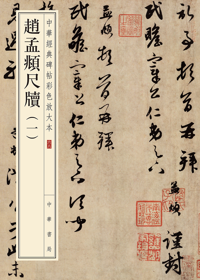 赵孟頫尺牍（一）（中华经典碑帖彩色放大本）